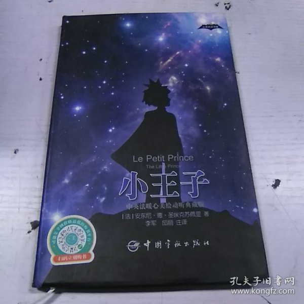 小王子 软精装 动听版