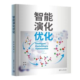 智能演化优化 徐华、袁源 清华大学出版社