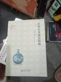中华艺术通史简编