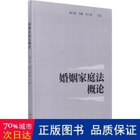 婚姻家庭法概论 法学理论 廖红霞，刘娜，李飞鸣主编 新华正版