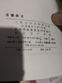 豆棚闲话一一中国小说史料丛书
