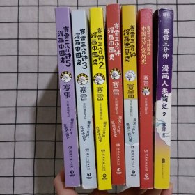 赛雷三分钟漫画中国史：1、2、3、5册+赛雷三分钟漫画世界史+赛雷三分钟漫画中国共产党史+赛雷三分钟漫画人类简史2 共7册合售