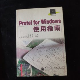 Protel for Windows使用指南