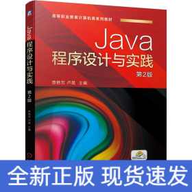 Java程序设计与实践 第2版