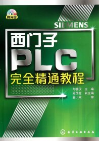 【假一罚四】西门子PLC完全精通教程(附光盘)向晓汉9787122196859