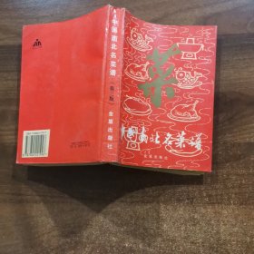 中国南北名菜谱