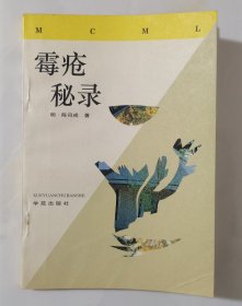 霉疮秘录（注释、文白对照、影印 1994年一版一印3000册）