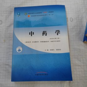 中药学