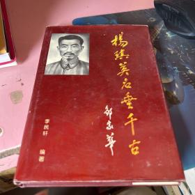 楊琪英名垂千古