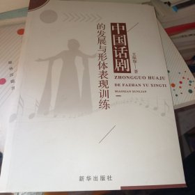 中国话剧的发展与形体表现训练