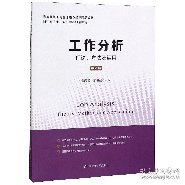 工作分析(理论方法及运用第4版高等院校工商管理核心课程精品教材) 9787564234546