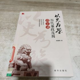 以史为鉴：历代廉政反腐启示录