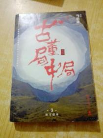 古董局中局3：守宝清单（完整修订版）