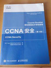 思科网络技术学院教程CCNA安全第4版(异步图书出品)