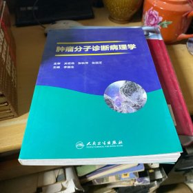 肿瘤分子诊断病理学