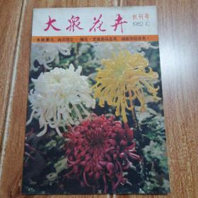 八十年代初  大众花卉 创刊号  （1982年10月）（天津市园林学会主办。含创刊词、国花介绍（一）、国花讨论、花朵趣谈、谈谈月季、怎样掌握盆花的水分和湿度、插花的技艺、菊花的扦插繁殖、古代兰花小史、菊花的栽培管理、君子兰的栽培管理、西湖的桂花、米兰的防寒越冬、测定盆土酸碱度（PH值）的简易方法等内容）