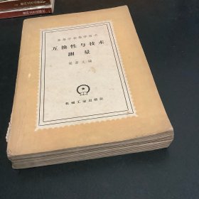 互換性與技術(shù)測量