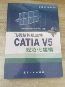 飞机结构机加件CATIA V5规范化建模