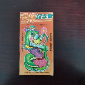 生肖纪念册（1月—12月出生属蛇的年）