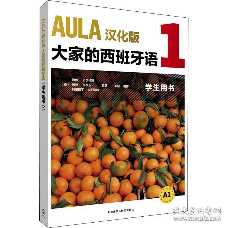 aula汉化版大家的西班牙语1用书 a1 外语－其他语种 作者