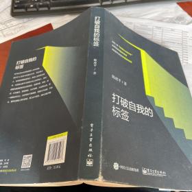 打破自我的标签