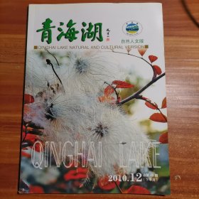 青海湖 自然人文版2010.12下半月，总第45期a12-2