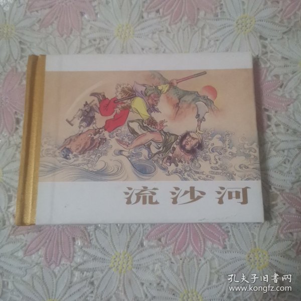 西游记小精装系列：流沙河（连环画）