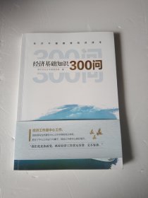 经济基础知识300问16开