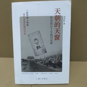 天朝的天窗：晚清最后十年报刊风暴