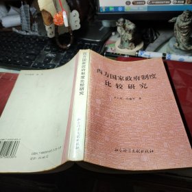 西方国家政府制度比较研究 作者:  吴大英；沈蕴芳 出版社:  社会科学文献出版 出版时间:  1996年1版1印书内少许划线书整体尚可见图！