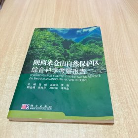 陕西米仓山自然保护区综合科学考察报告