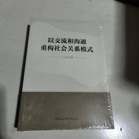 以交流和沟通重构社会关系模式，未开封