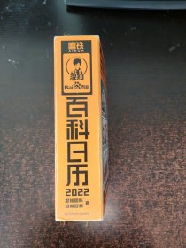 百科日历.2022