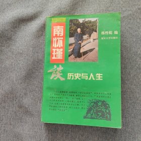 南怀瑾谈历史与人生