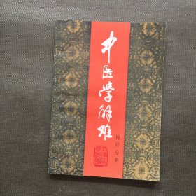 中医学解难.内经分册