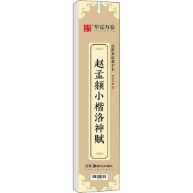 华夏万卷近距离临摹字卡洛神赋小楷字帖赵孟頫成人临摹高清墨迹本学生初学者教程楷书钢笔硬笔书法字帖