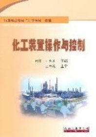 石油高职教育“工学结合”教材 化工装置操作与控制