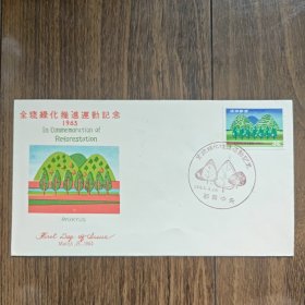 琉球首日封 1963年全琉绿化推进纪念