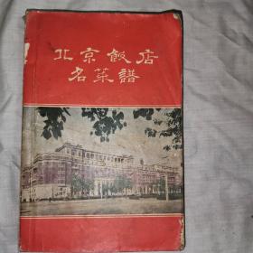 北京饭店名菜谱，1959年，第一版，二印