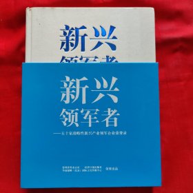 新兴领军者 : 五十家战略性新兴产业领军企业荣誉录