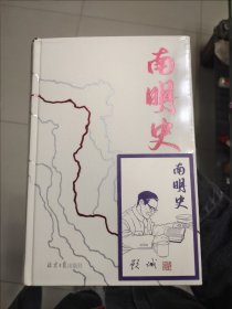 南明史（精装版）（25周年精装纪念版，布艺烫印封面，带一版一次限量编号手绘藏书票，全彩影印顾诚未刊手稿《谈治史》）