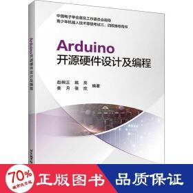 Arduino开源硬件设计及编程