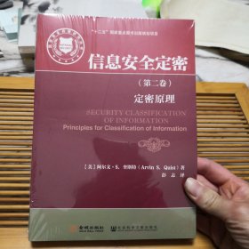 国家安全战略研究丛书·信息安全定密（第二卷）：定密原理（全新有塑封）