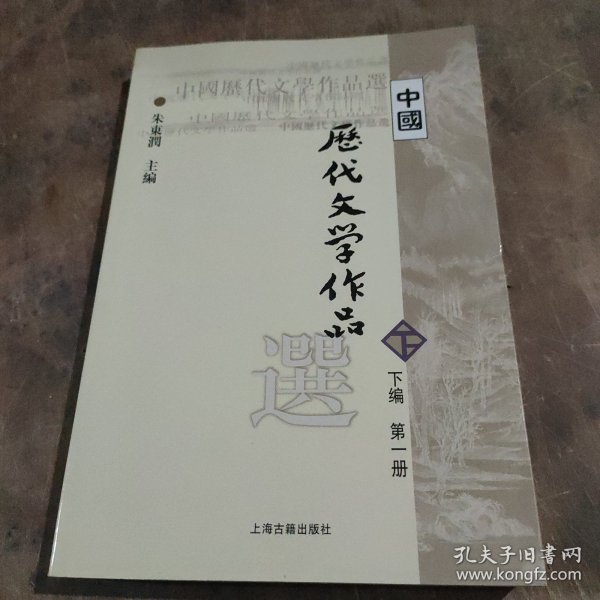 中国历代文学作品选（下编 第一册）