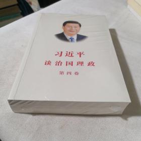 习近平谈治国理政（第四卷）（中文平装）