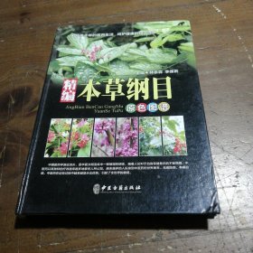 精编本草纲目（原色图谱）