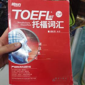 新东方 词以类记：TOEFL iBT词汇