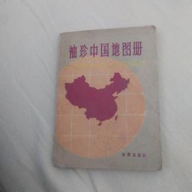 袖珍中国地图册