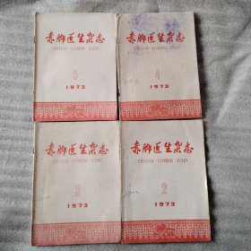 1973年赤脚医生杂志4本