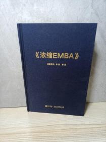 浓缩EMBA